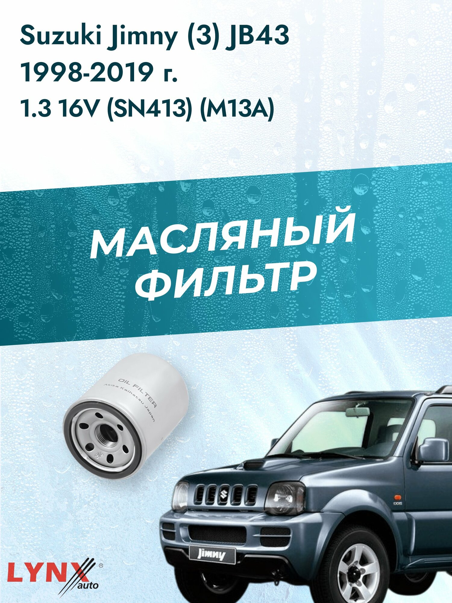 Масляный фильтр на Suzuki Jimny (3) JB43 / 1998-2019г./ Двигатель 1.3 (M13A) (LС-940). Сузуки Джимни / LYNXauto