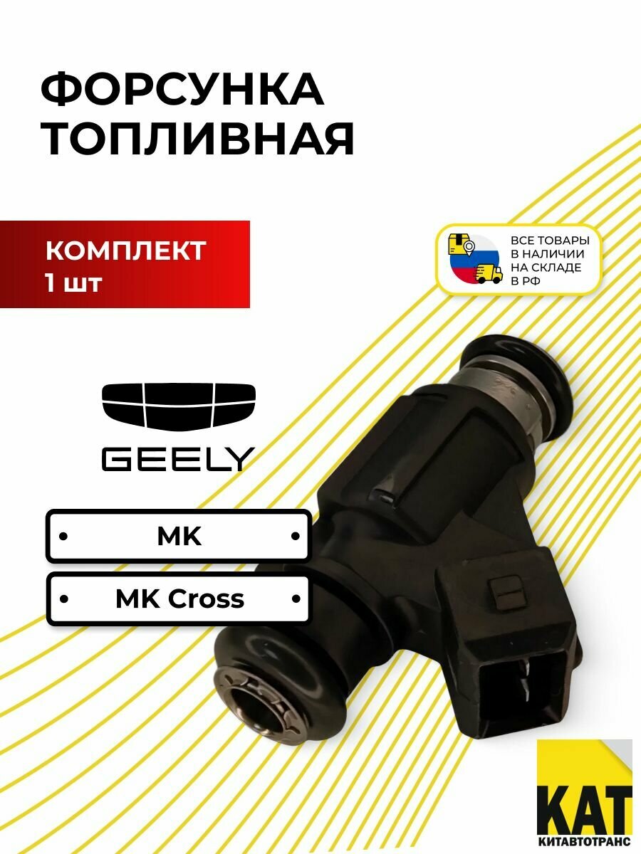 Форсунка топливная Джили МК/МК Кросс 1.5-Евро 4 (Geely MK/MK Cross)