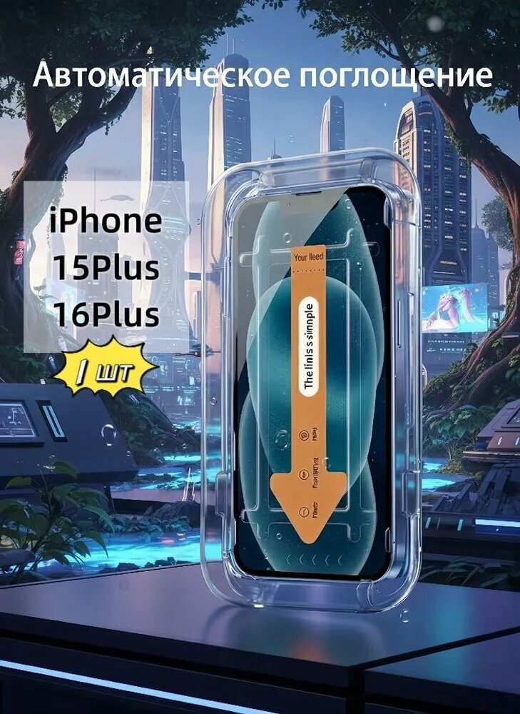 Беспылевое стекло для iPhone 15 Plus/16 Plus(1 шт. в упаковке) наклеивается за секунду