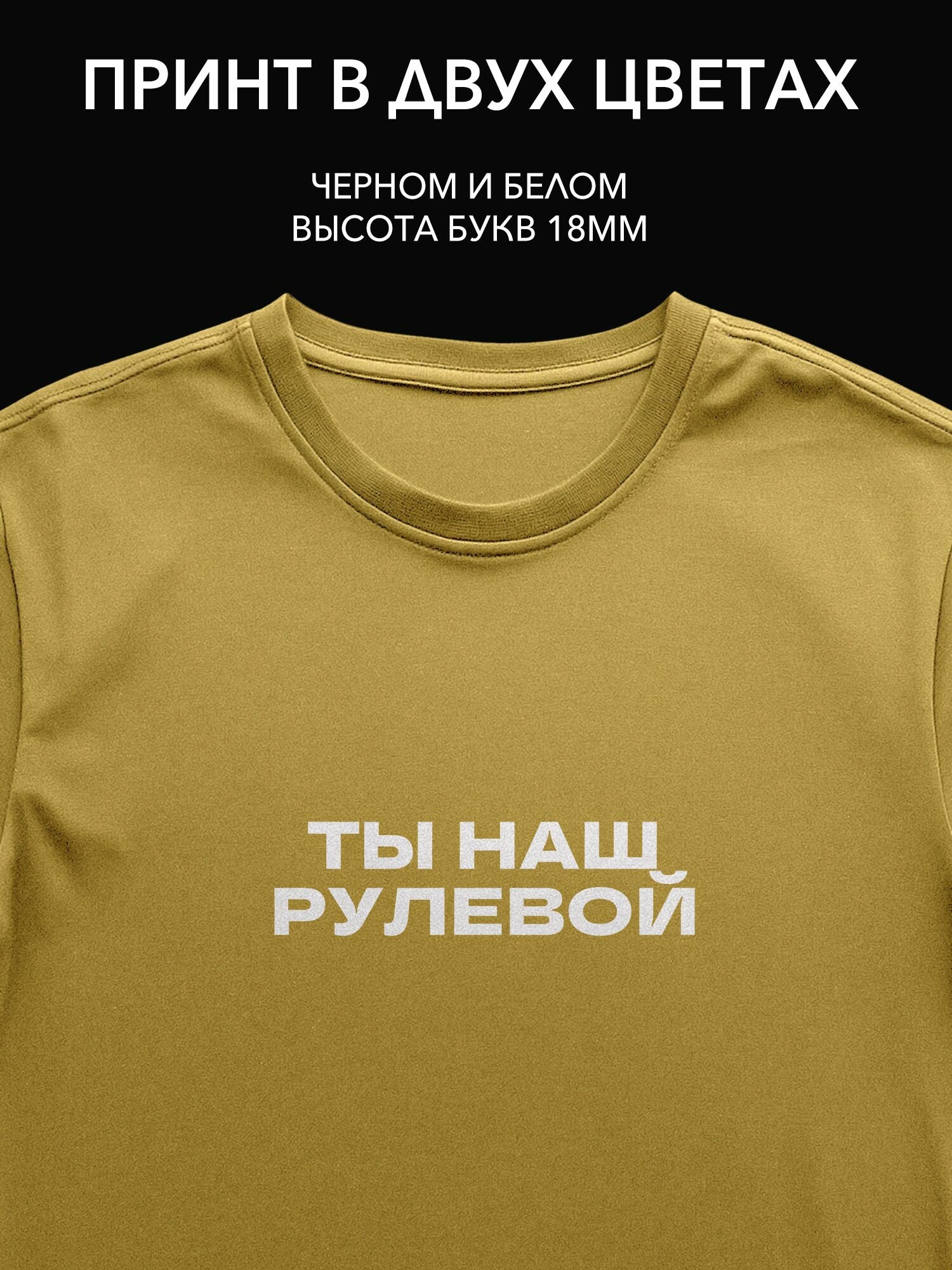 Термопринт "Ты наш рулевой" для футболки на День отца - уникальная наклейка на одежду с надписью для торжества!