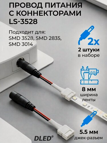 Изображение товара Запитывающий провод DLED с коннекторами LS-3528 для светодиодной ленты шириной 8мм + разъём джек 5,5мм (SMD 3528, SMD 2835, SMD 3014) (2шт).