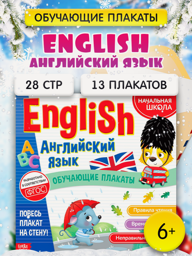 Изображение товара Обучающие плакаты буква-ленд "English. Английский язык", 13 шт, 28 стр, детский