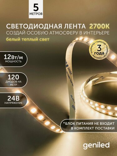 Изображение товара Светодиодная лента 5м 24В 12Вт/м 3000К теплая подсветка 120 led/m IP33 8мм