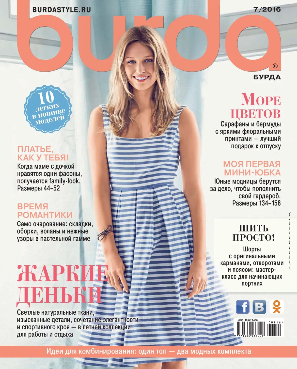Burda №07/2016 [Цифровая книга]