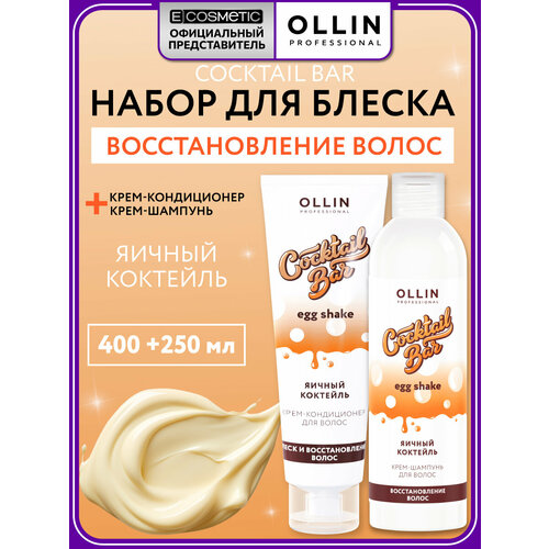 фото Набор cocktail bar для восстановления волос ollin professional яичный коктейль 400+250 мл