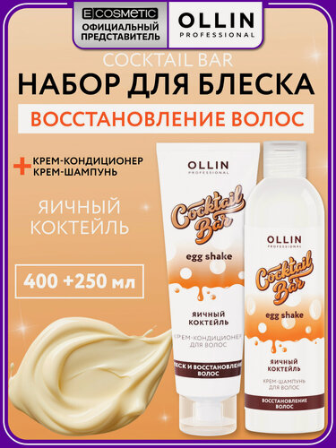 Изображение товара Набор для волос восстанавливающий OLLIN PROFESSIONAL Cocktail Bar Яичный коктейль: шампунь и кондиционер, 400+250 мл
