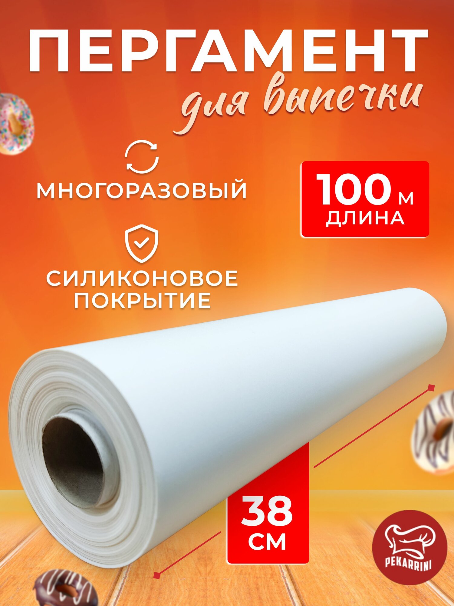 Бумага для выпечки, пергамент белый силиконизированный Pekarrini 38 см х 100 м