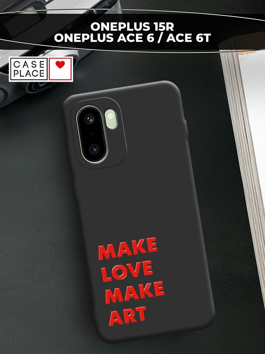Чехол на OnePlus 15R/Ace 6/Ace 6T / ВанПлас 15Р/Эйс 6/Эйс 6Т с принтом Make art 1