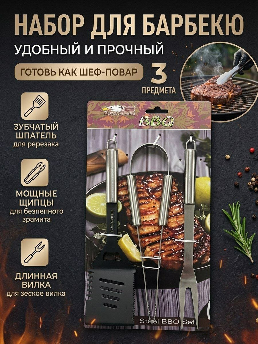Набор для барбекю и гриля, 3 предмета
