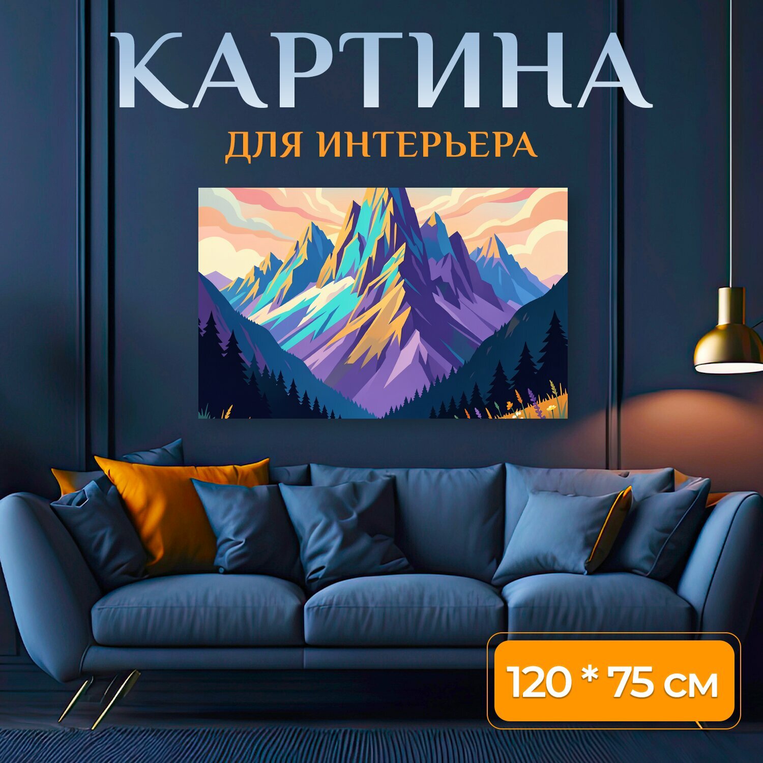 Картина на холсте "Яркие горы и цветущий луг. Фантазийный альпийский пейзаж с острыми вершинами, хвойными склонами и полем диких цветов." на подрамнике 120х75 см. для интерьера