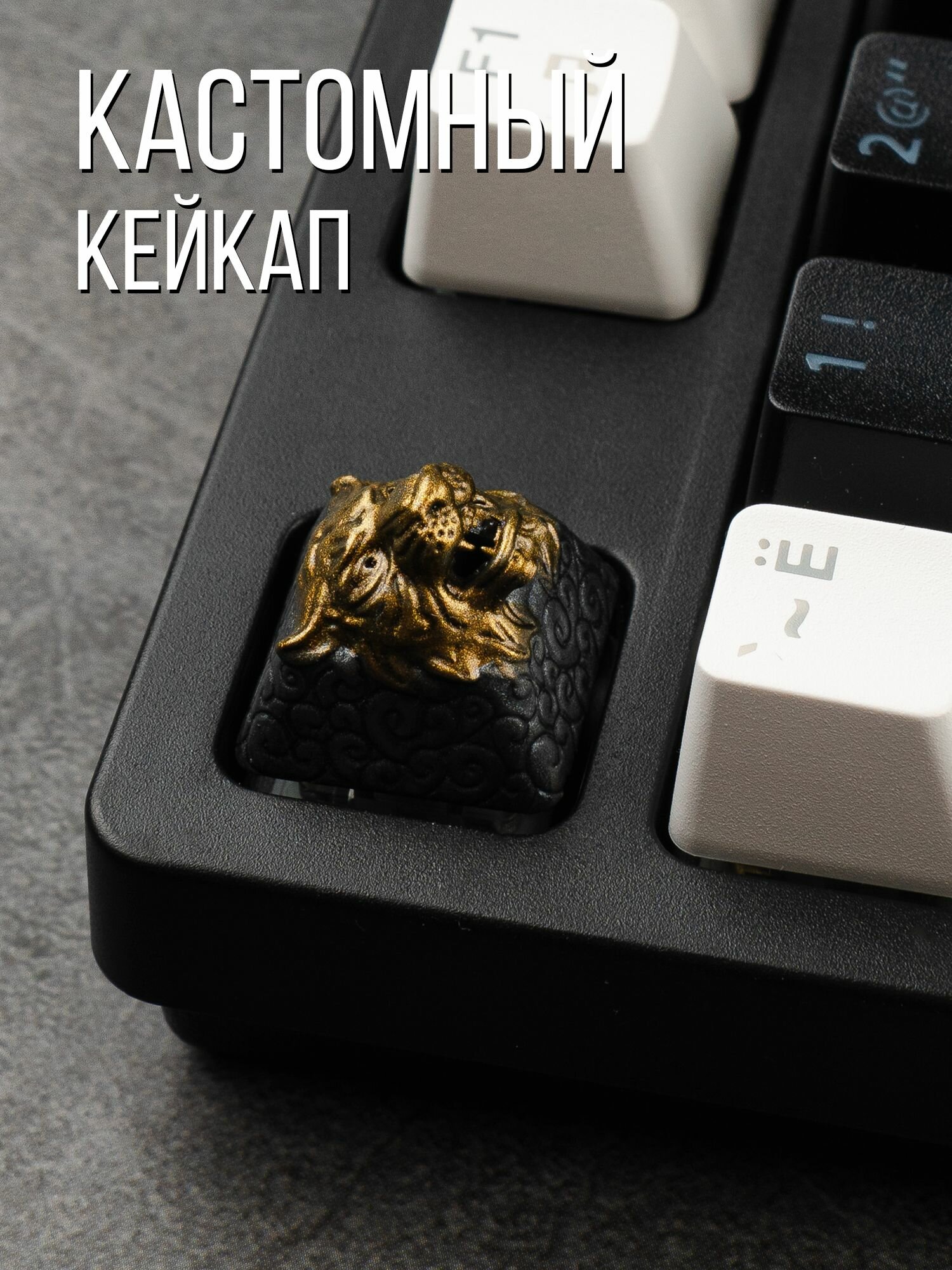 Кастомный кейкап "Золотой тигр" для механической клавиатуры