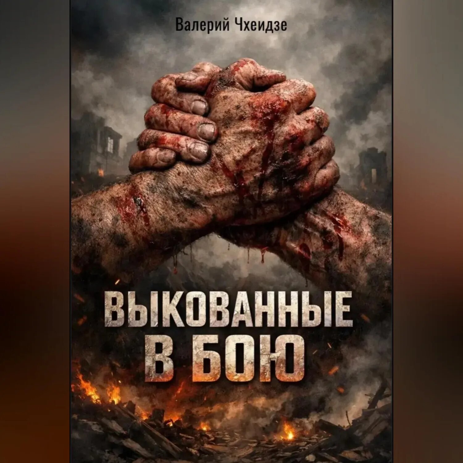 Выкованные в бою [Аудиокнига]