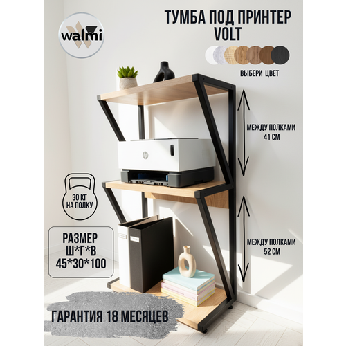 фото Тумба под принтер walmi вольт 45х30х100 (дуб сонома) loft, основание металл.