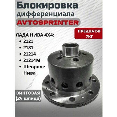 фото Блокировка avtosprinter шевроле нива (24 шлица) 7кг tuning life store