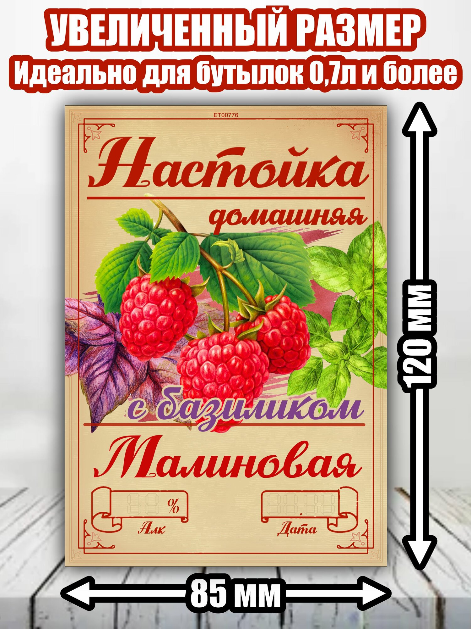 Этикетка "Настойка малиновая с базиликом"