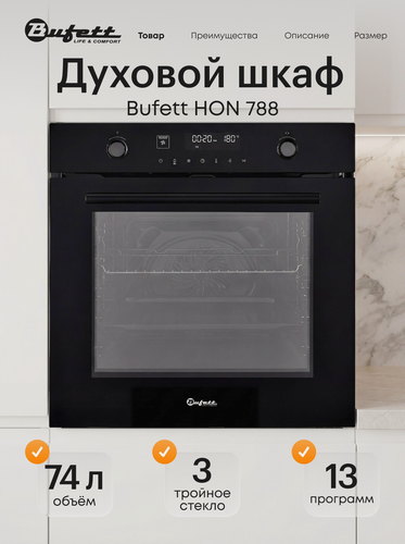 Изображение товара Духовой шкаф Bufett HON 788 встраиваемый, электронное управление, 60см, 74 л, 13 режимов, 3185Вт, черный, 640788