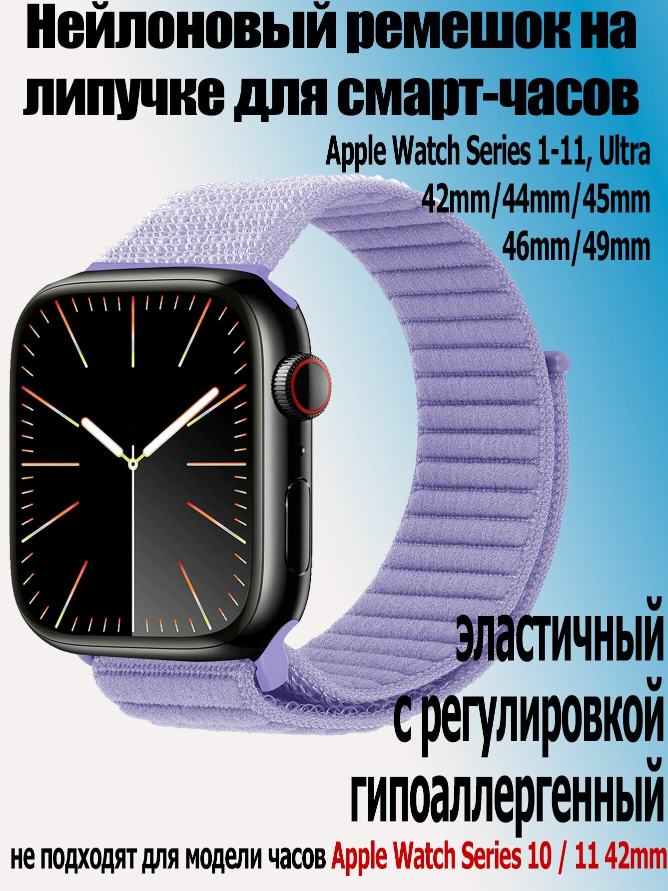 Нейлоновый ремешок на липучке для часов Apple Watch Series 1-11 и Ultra 42/44/45/49 мм, Smart Watch 8,9,10,11 серии, сиреневый