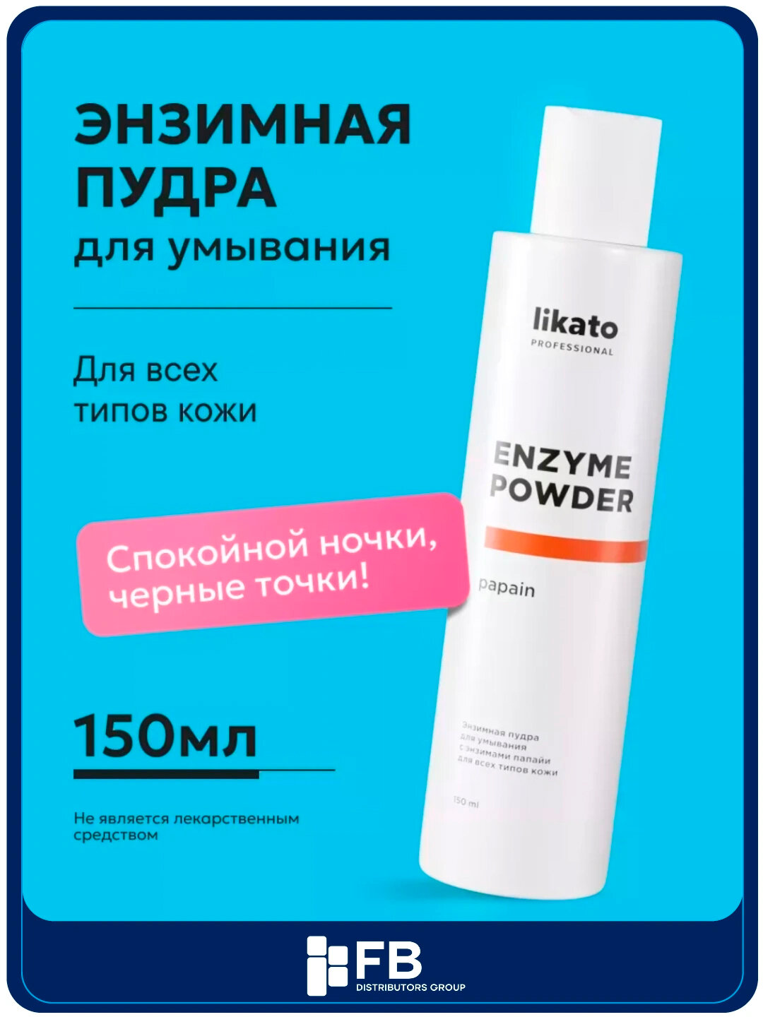Энзимная пудра для умывания Likato, очищение черных точек, для всех типов кожи, 150 мл