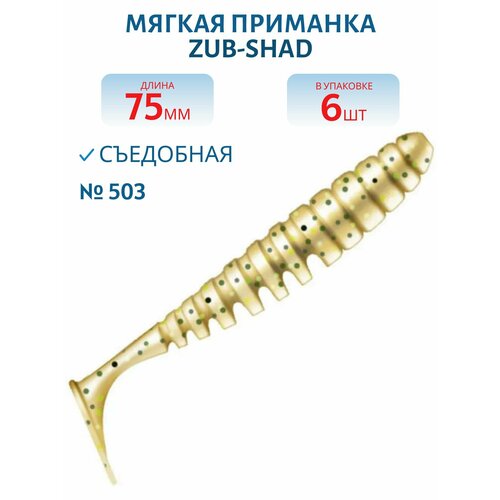 Приманка ZUB-SHAD 75 мм, 6 шт, (цвет 503) коричневый с блестками