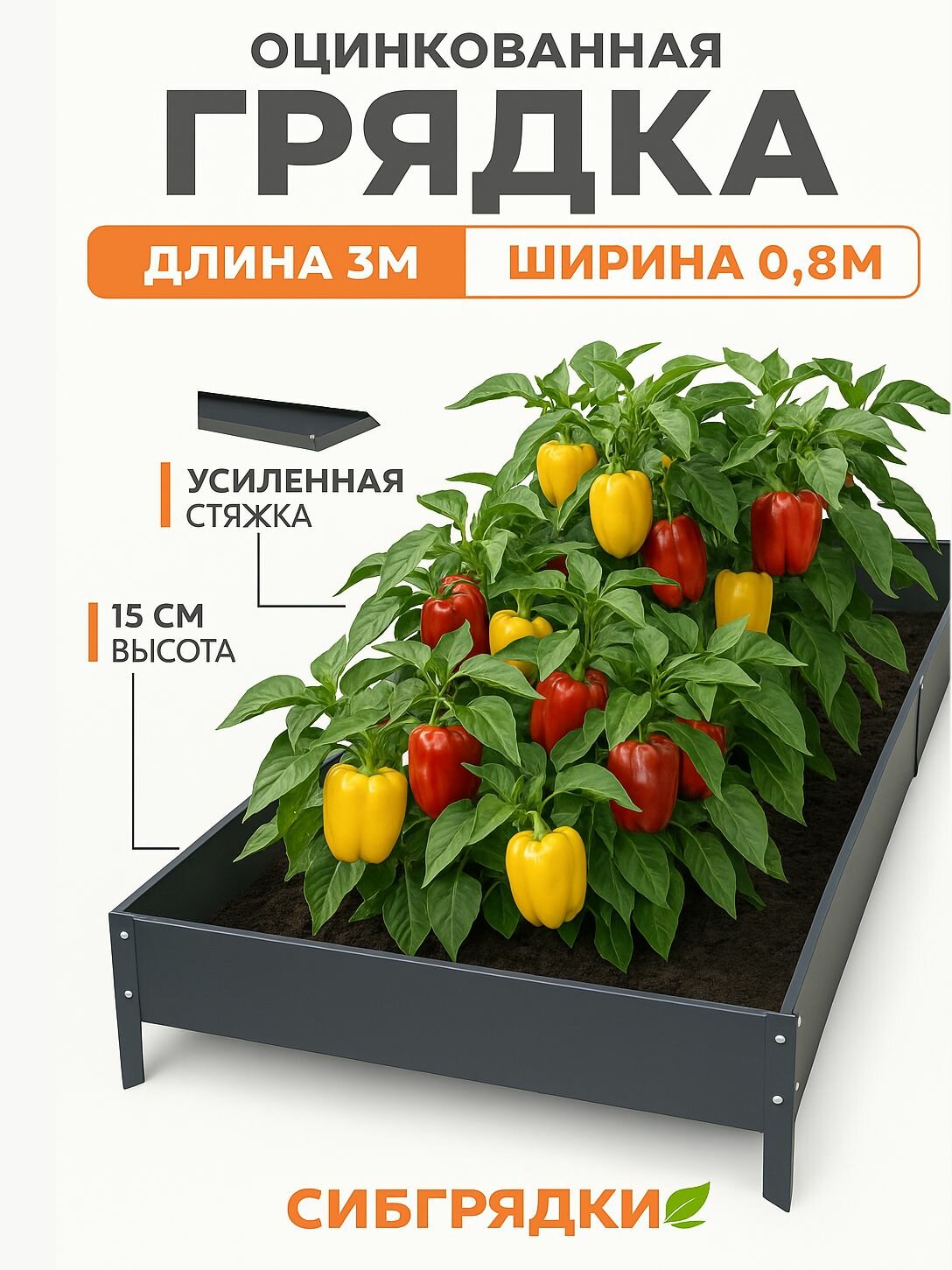 Грядки оцинкованные с полимерным покрытием 3м * 0,8м, высота борта 15 см. Цвет Графит