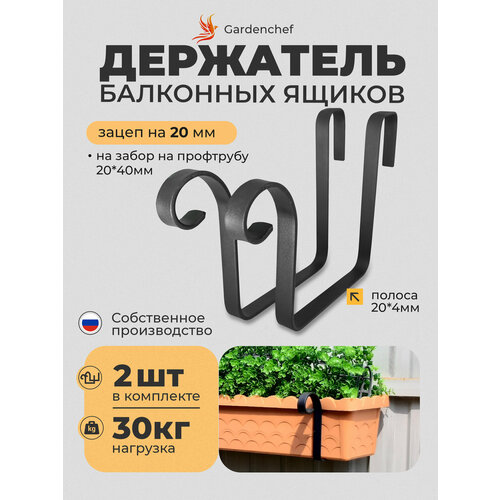 фото Держатель для цветочных ящиков на проф. трубу 20х40(кашпо) ( забор, перила, балкон ). в комплекте 2шт. gardenchef.