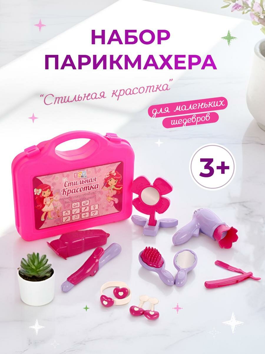 Набор парикмахера TOYMIX «Салон красоты» 11 предметов, яркий дизайн