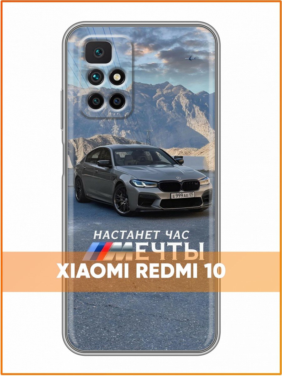 Чехол для Xiaomi Redmi 10 с принтом для парней с БМВ М (Сяоми Редми 10)