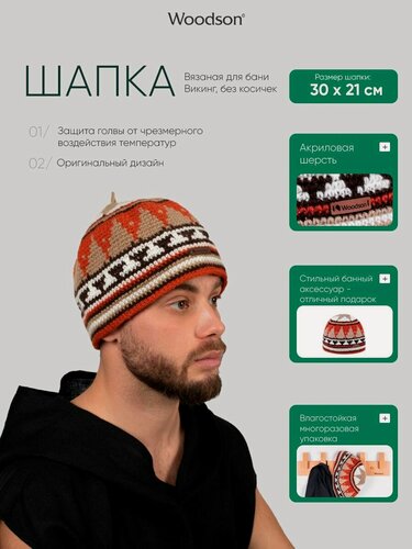 Изображение товара Вязаная шапка унисекс для бани и сауны Woodson Викинг без косичек, изготовленная из акриловой шерсти, с оригинальным рисунком-орнаментом, красно-коричневая