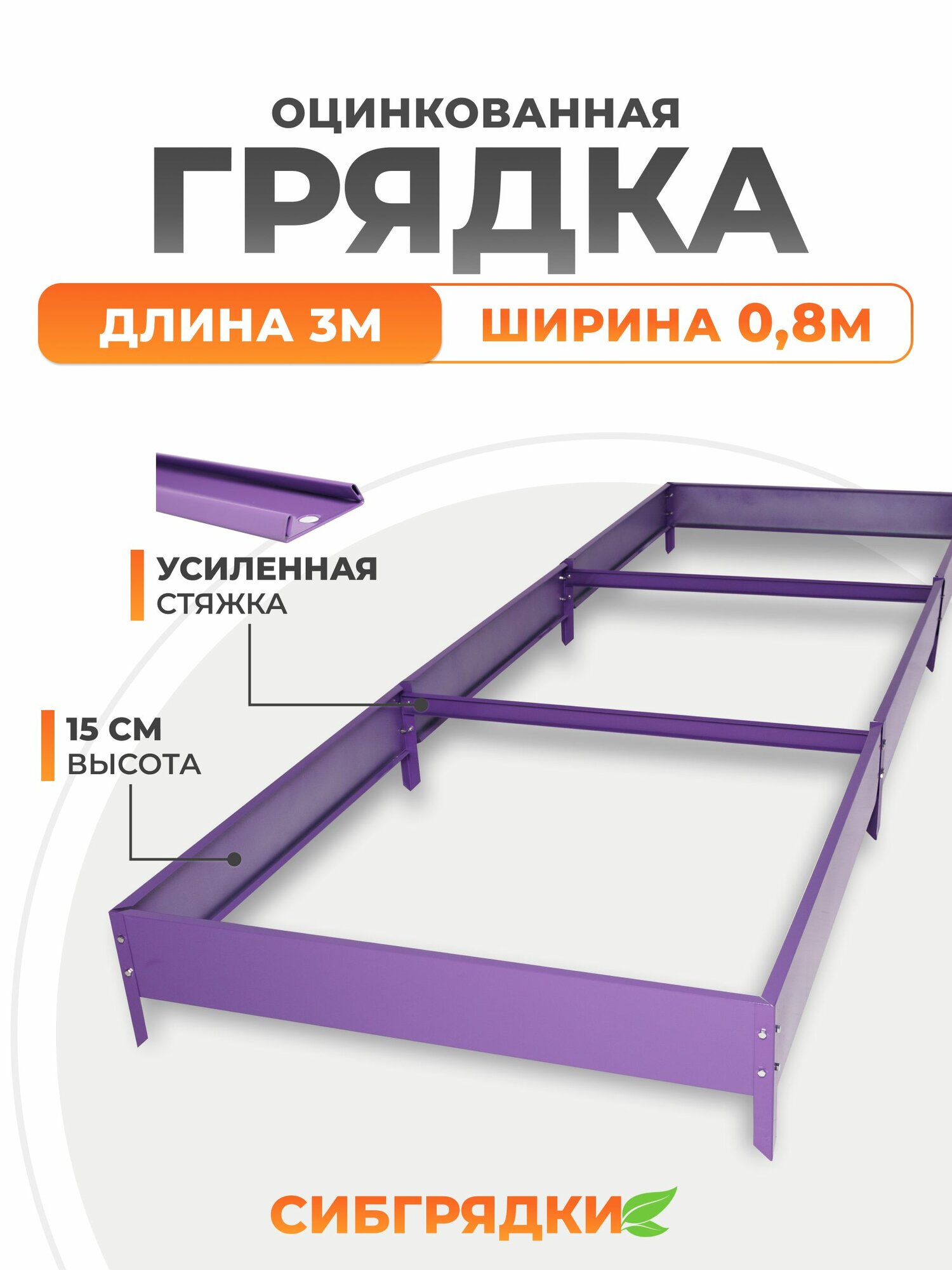 Грядки оцинкованные с полимерным покрытием 3м * 0,8м, высота борта 15 см. Цвет Сиреневый