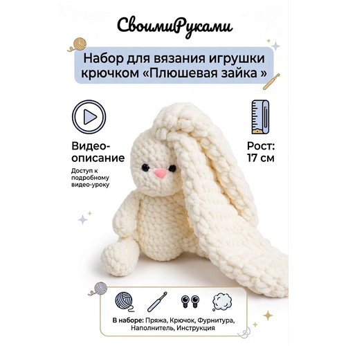 фото Набор для вязания игрушки плюшевая зайка крючком своимируками