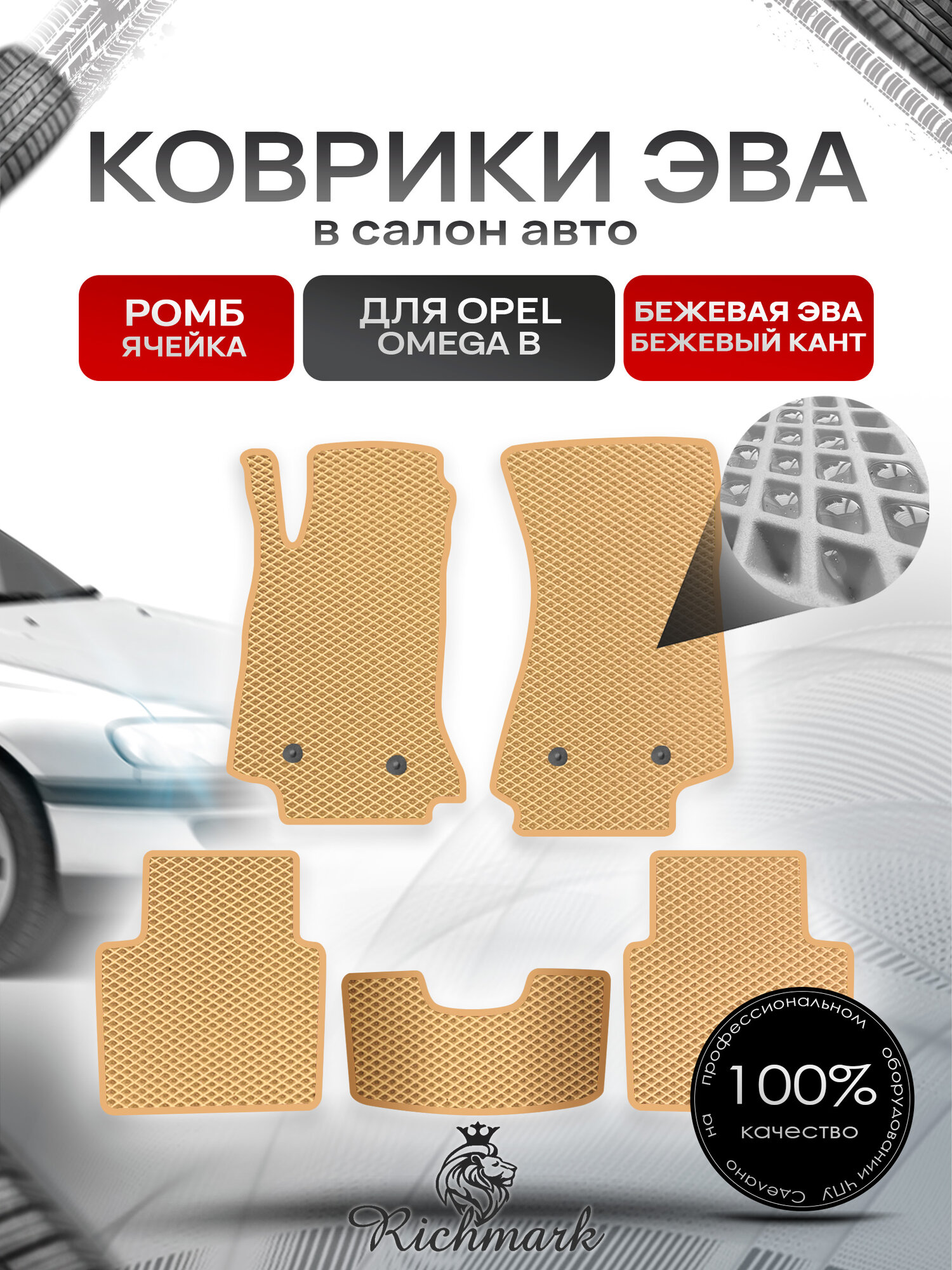 Коврики ЭВА ромб для автомобиля Opel Omega B 1994 - 2003 / Опель Омега Б Бежевый С Бежевым Кантом. Ричмарк