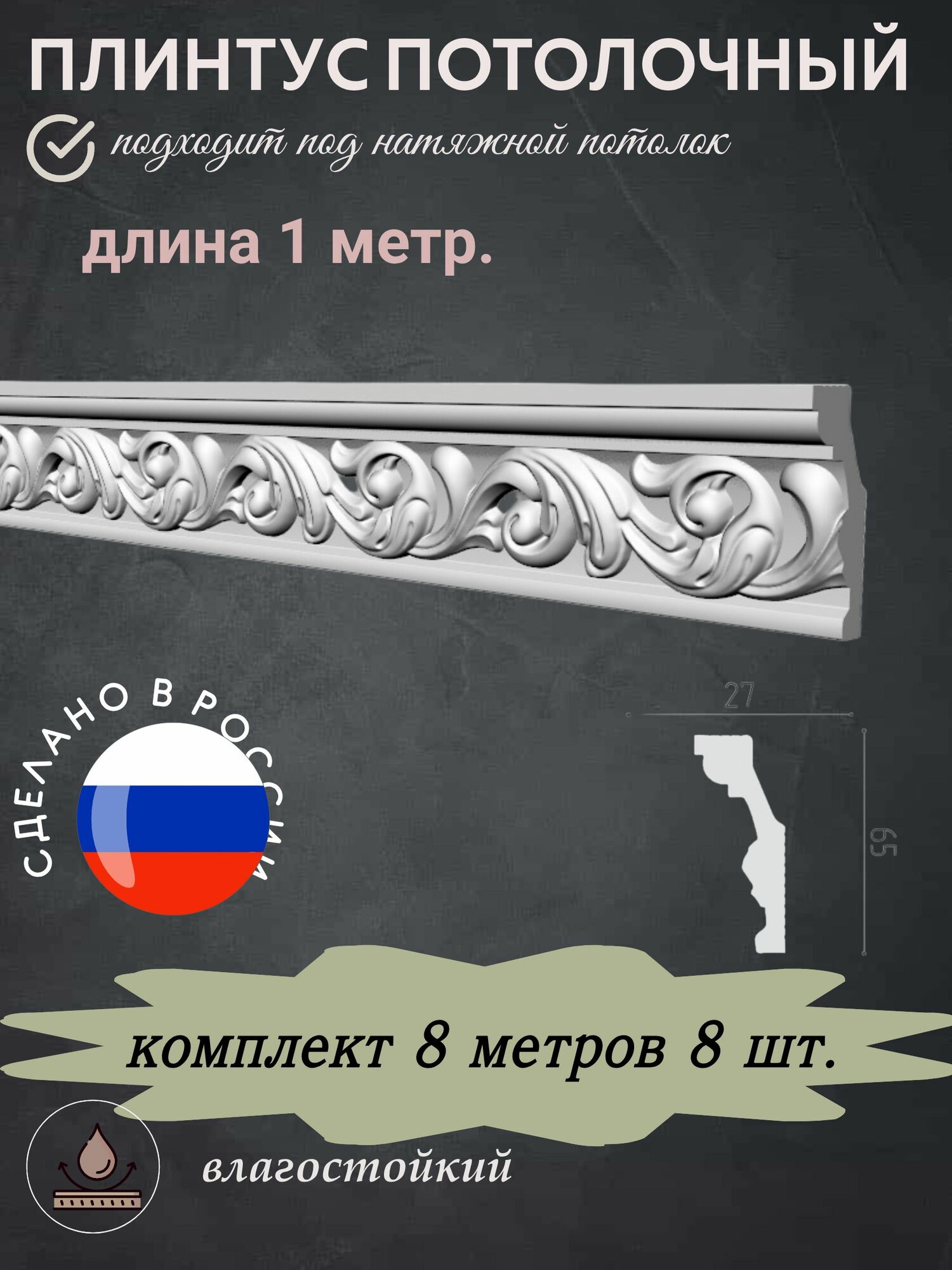 Плинтус потолочный 01/70 1 метр 8 шт.