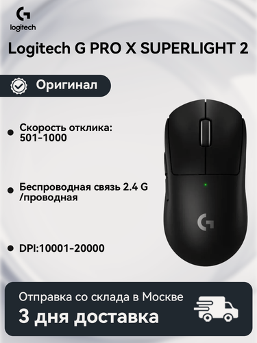 Изображение товара Игровая мышь Logitech PRO X SUPERLIGHT 2, беспроводная, эргономичный дизайн