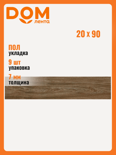 Изображение товара Керамогранит Alma Ceramica "Soho", 20x90 см, ректифицированный, матовый, коричневый