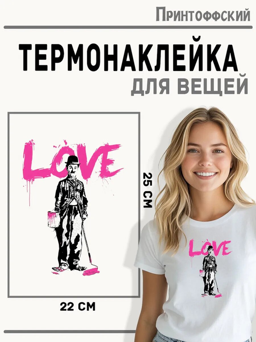 Термонаклейка для одежды и аксессуаров DTF-печать Чаплин — фото 1