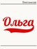 Термонаклейка для одежды и аксессуаров DTF-печать имя Оля