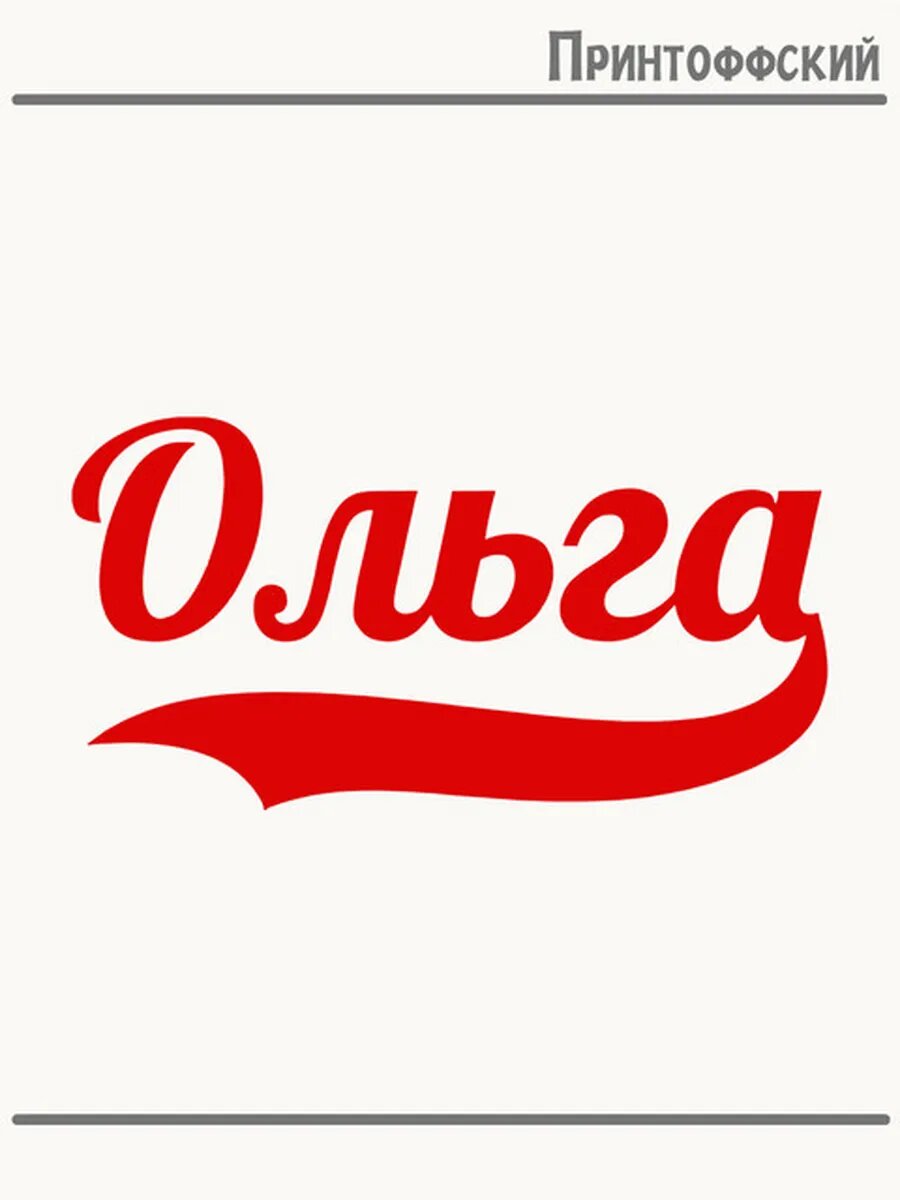 Термонаклейка для одежды и аксессуаров DTF-печать имя Оля