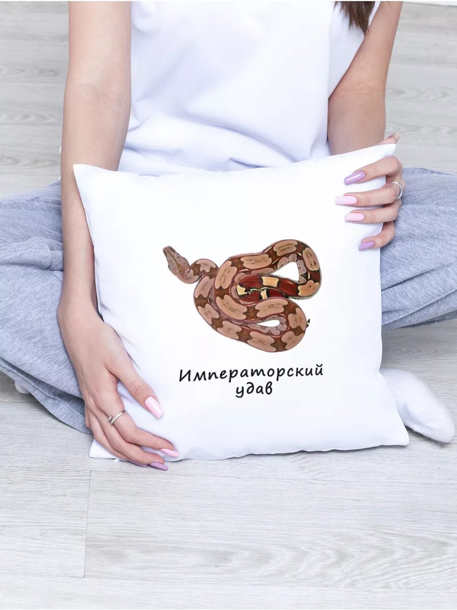 Подушка Императорский удав