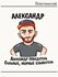 Термонаклейка для одежды и аксессуаров DTF-печать александр