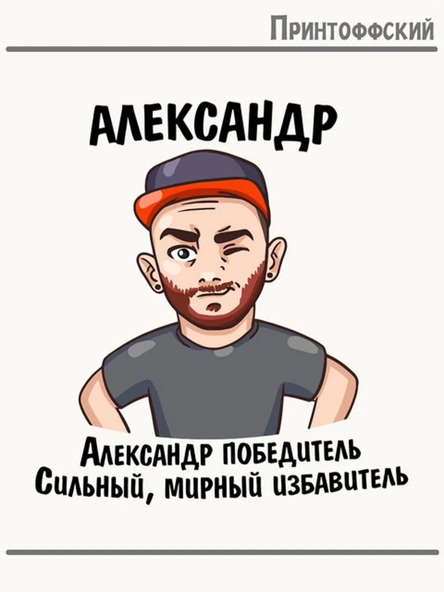 Термонаклейка для одежды и аксессуаров DTF-печать александр