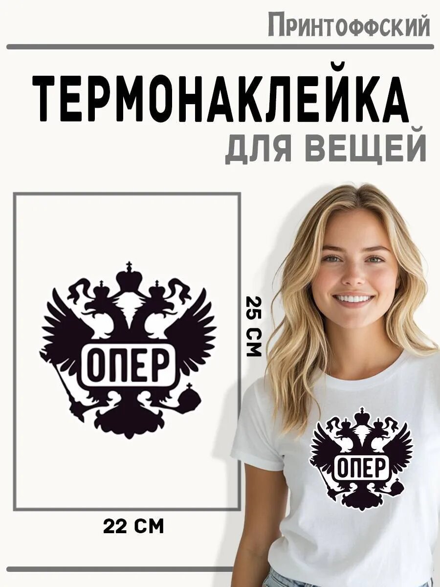 Термонаклейка для одежды и аксессуаров DTF-печать опер — фото 1