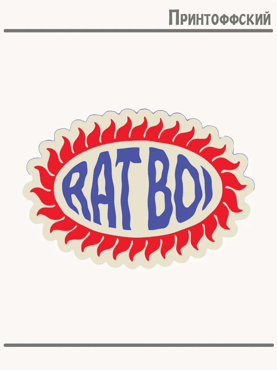 Термонаклейка для одежды и аксессуаров DTF-печать надпись rat bo