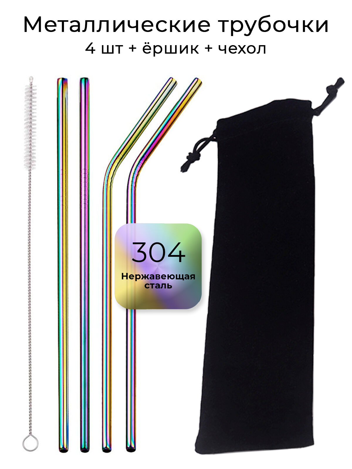 Набор многоразовых металлических трубочек для коктейлей 21,5 см х 6 мм, 4 шт, с ёршиком и чехлом
