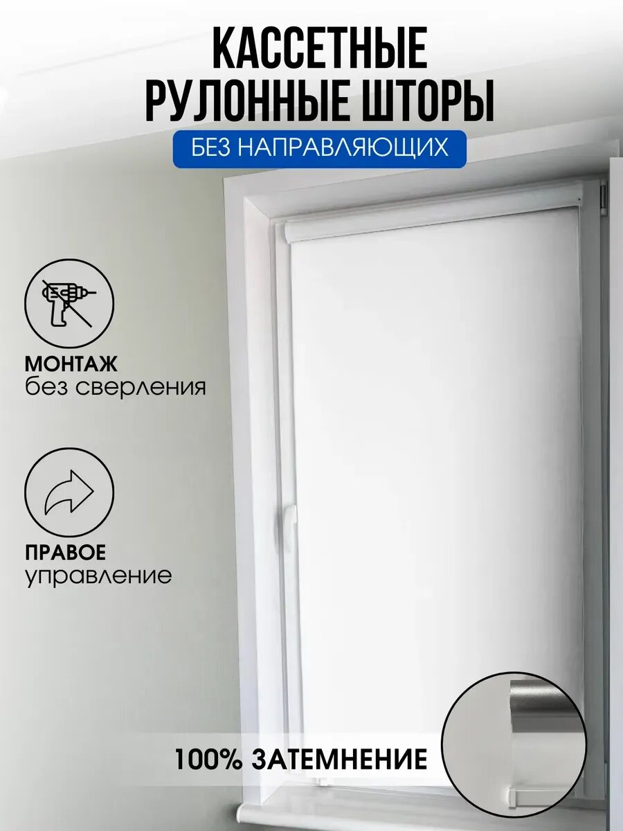 Кассетная рулонная штора Белая блэкаут 36х180 правое упр.