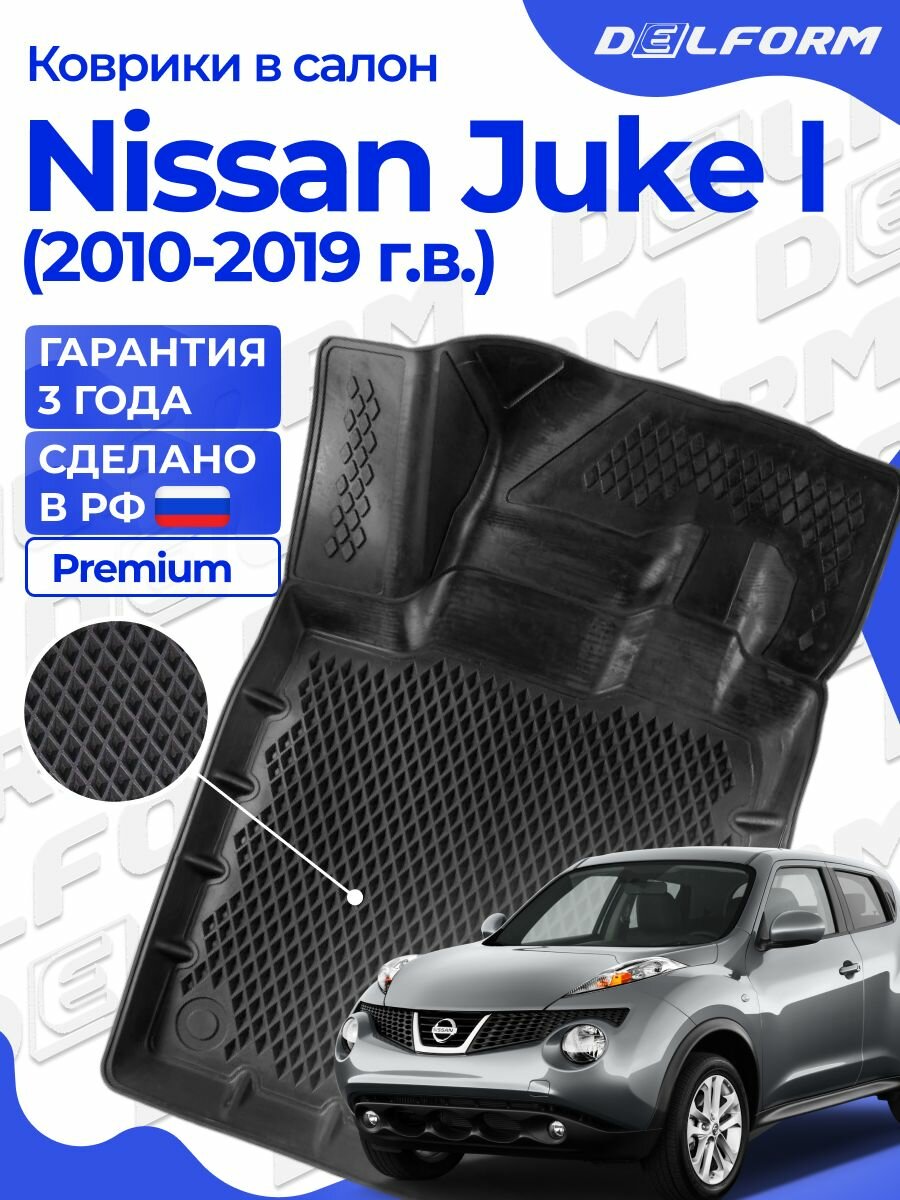 Коврики для автомобиля Nissan Juke I (2010-2019) Premium ("EVA 3D") в cалон