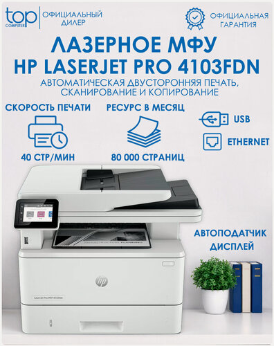 Изображение товара МФУ HP LaserJet Pro MFP M4103fdn лазерное, черно-белая печать, А4, 40 стр/мин