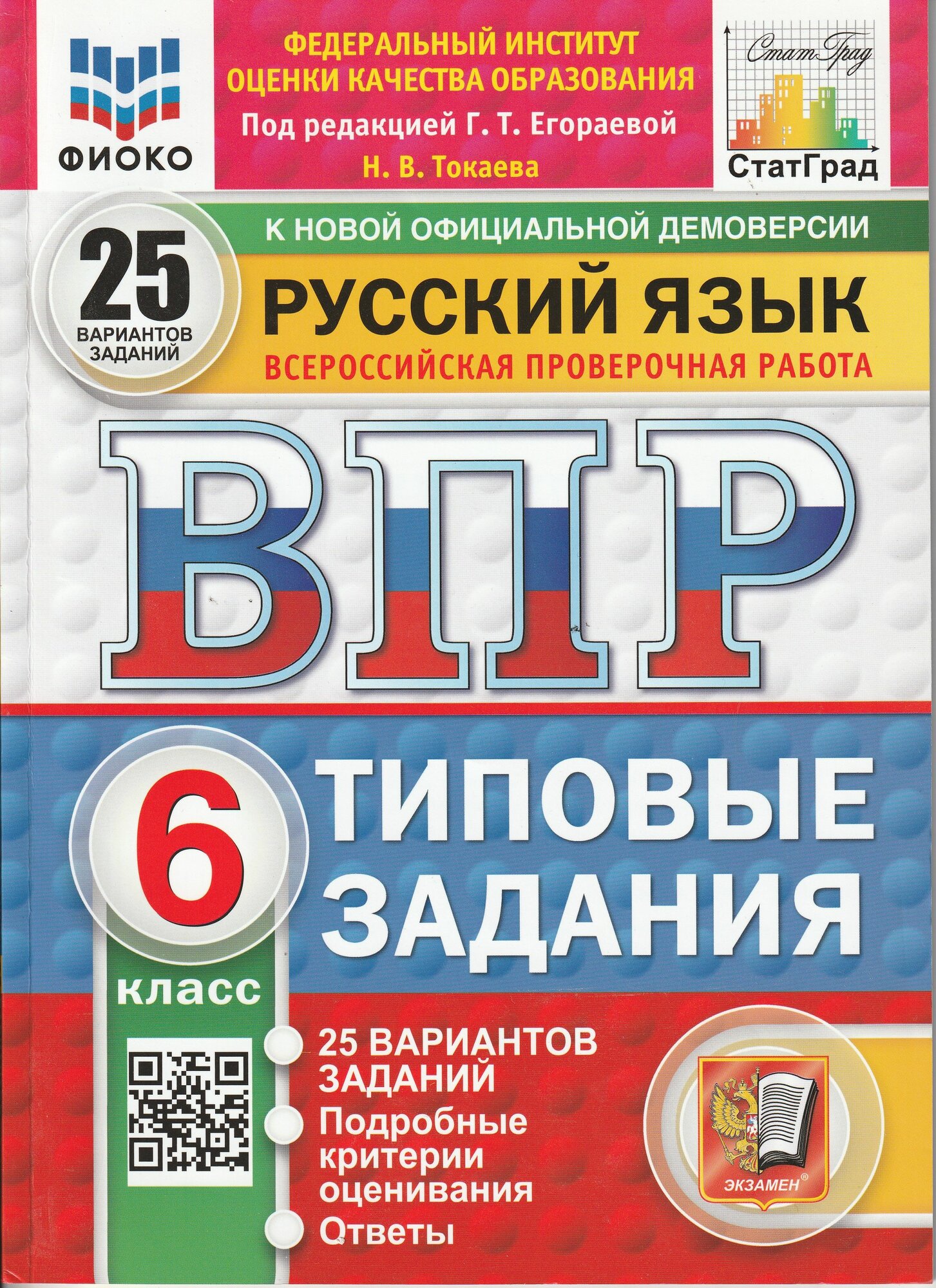 ВПР 2025 Русский язык 6 класс 25 вариантов фиоко