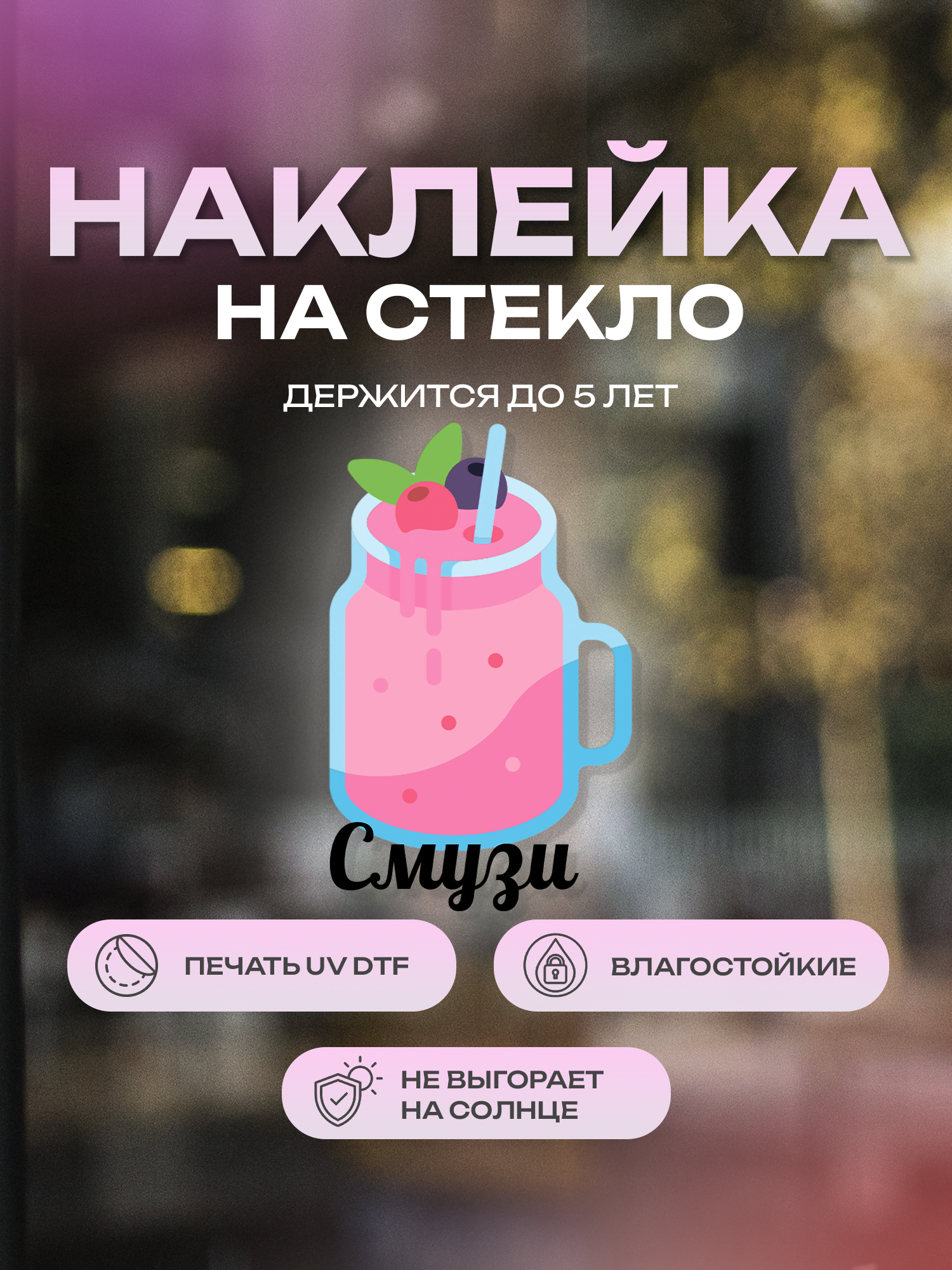 Наклейка на стекло ZEKEKS "Смузи", 18.5х30 см, черный, УФ ДТФ печать
