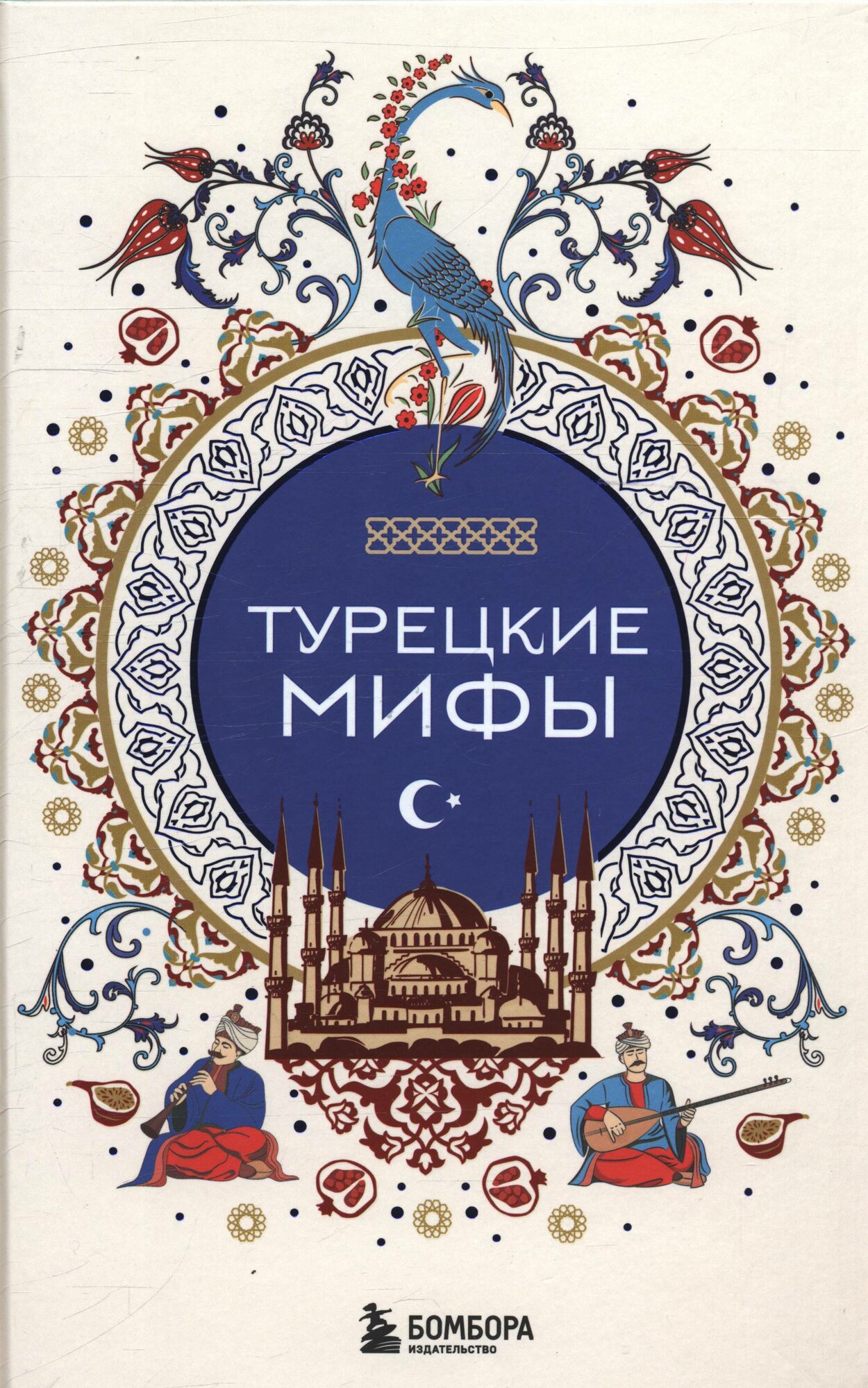Турецкие мифы