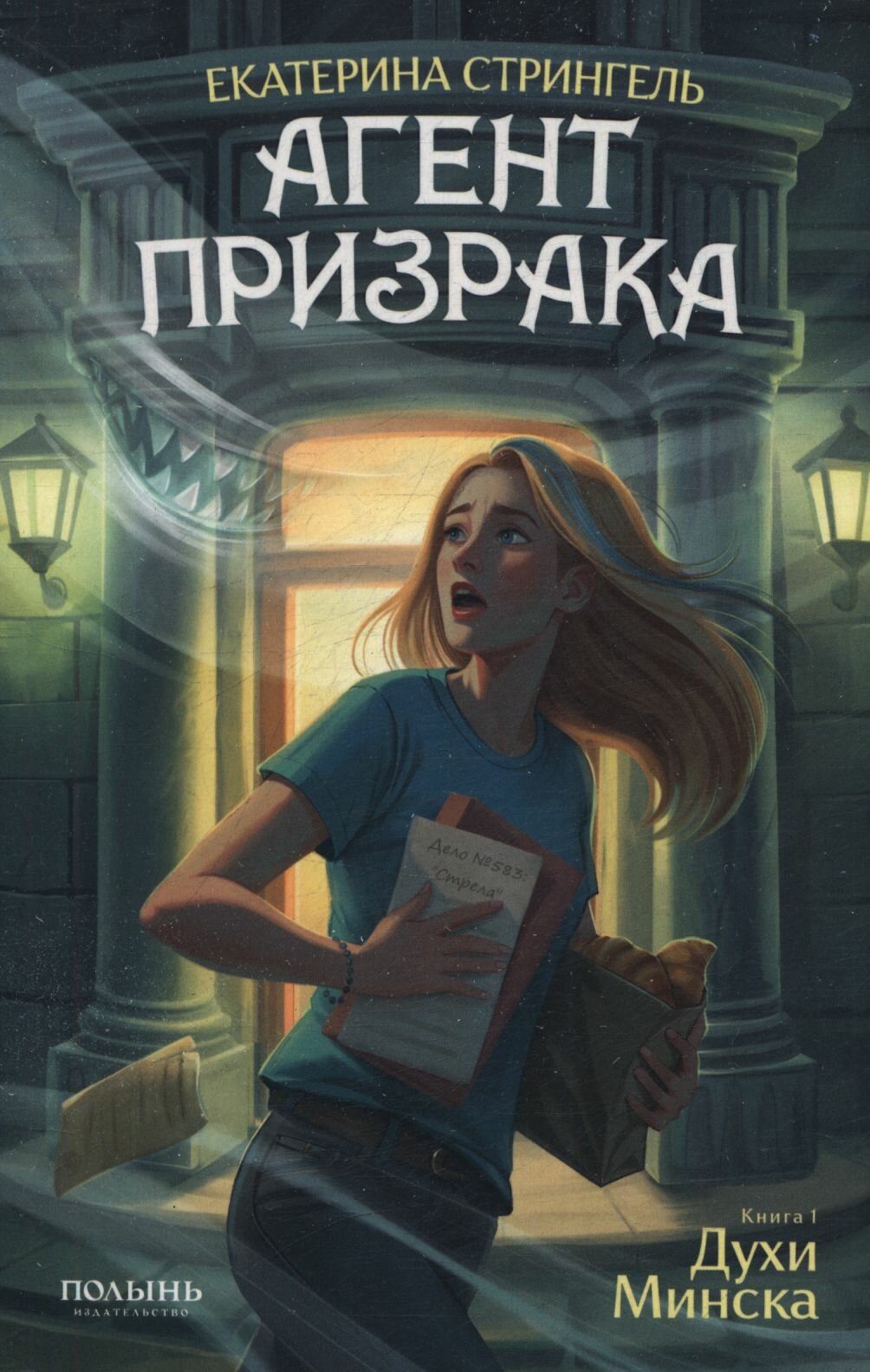 Стрингель Екатерина: Агент призрака. Кн. 1. Духи Минска